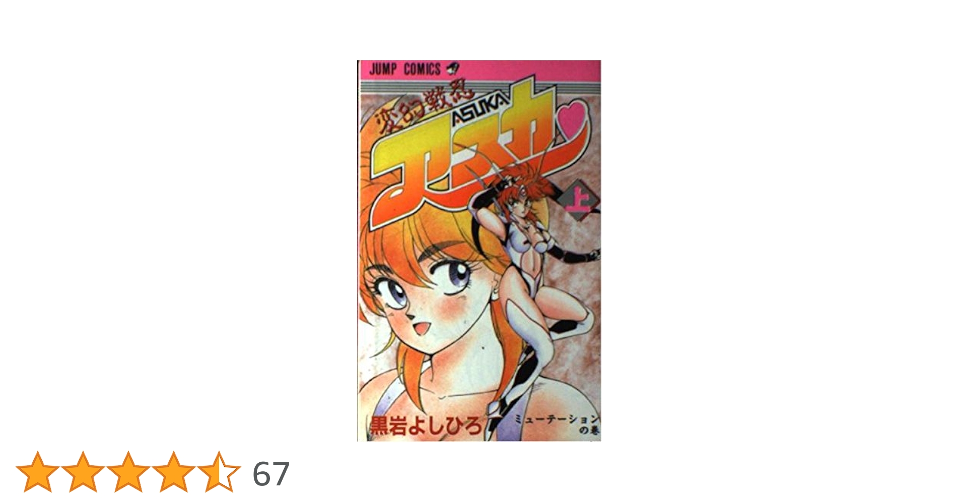変幻戦忍アスカ 上 (ジャンプコミックス) | 黒岩 よしひろ |本